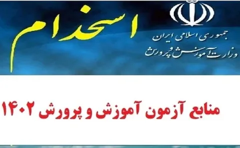 آخرین مهلت ثبت‌نام در آزمون استخدامی آموزش و پرورش