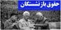 افزایش مالیات؛ شرط مهم رئیسی برای افزایش حقوق بازنشستگان
