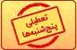 مجلس اصرار بر تعطیلی پنجشنبه‌ها دارد؟