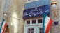 متن بیانیه ایران علیه اسنپ بک