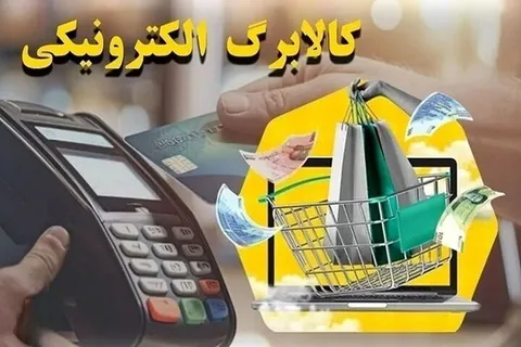 مرحله چهارم کالابرگ چهارشنبه ۱۹ شهریور شارژ می‌شود
