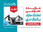 آگهی مرحله هشتم مزایده املاک مازاد بانک دی در سال ۱۴۰۱