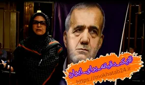 پویش یک دقیقه برای ایران با اطهره نژادی