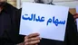 رشد ارزش سهام عدالت در ۲۴ آذرماه