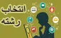مشاوره انتخاب رشته کنکور در کدام مراکز قانونی است؟