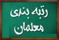 40 هزار میلیارد بودجه برای رتبه بندی معلمان تخصیص داده شد