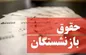 اتفاق عجیب تامین اجتماعی در خصوص واریز حقوق بازنشستگان!