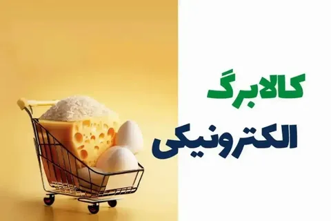 آغاز مرحله دوم کالابرگ الکترونیکی + جزئیات کامل