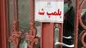 رستوران عضو شورای شهر تخریب شد