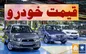 امروز قیمت کارخانه‌ای خودرو تغییر می‌کند؟