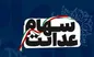 خبر جدید رئیس سازمان بورس از واریز سود سهام عدالت