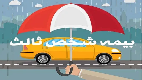 یک تصمیم مهم درباره بیمه شخص ثالث خودرو&zwnj;ها