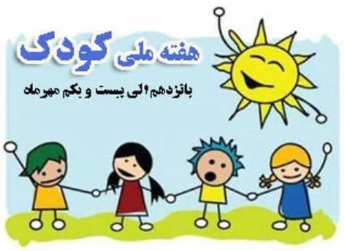 برنامه&zwnj;های هفته ملی کودک اعلام شد