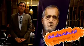 پویش یک دقیقه برای ایران با علیرضا پارسا