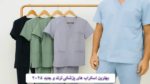 بهترین اسکراب های پزشکی ترند و جدید ۲۰۲۵