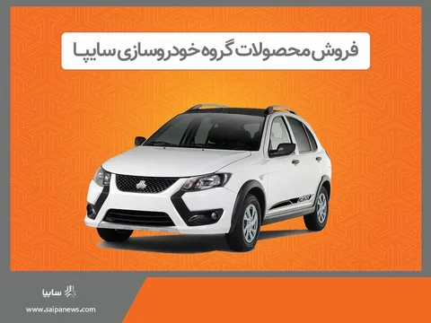 پیش فروش محصولات گروه سایپا از هفته آینده