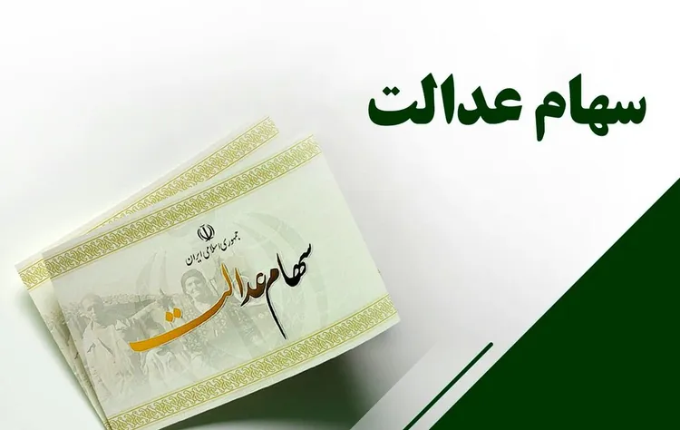 رقم سود جدید سهام عدالت+جزئیات