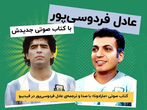 انتشار کتاب صوتی جدید عادل فردوسی&zwnj;پور