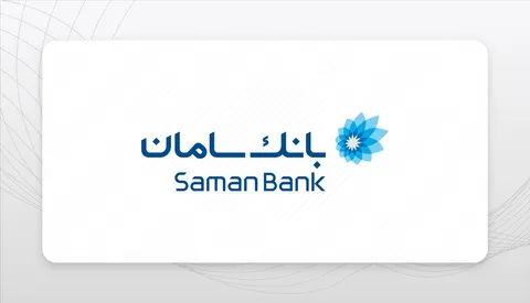 تمدید گواهینامه سیستم مدیریت شکایت مشتری در بانک سامان