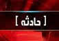 کودک اهوازی با سقوط در چاه جان باخت