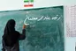 فوری؛ واریز ۳ میلیونی به حساب معلمان از امروز