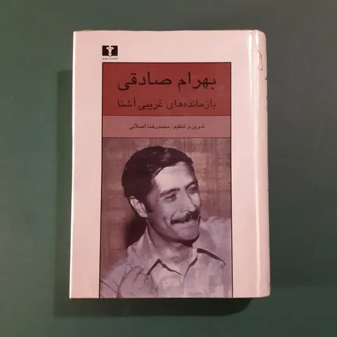 جهان پریشان بهرام صادقی؛ نویسنده‌ای که خود را وقف ادبیات نکرد!