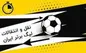 جدول بروز شده نقل و انتقالات فوتبال ایران