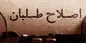 کاهش مشارکت منجر به تشدید تهدید و تحریم ایران می‌شود