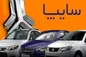 قیمت خودرو‌های سایپا امروز چهارشنبه ۹ خرداد ۱۴۰۳