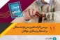 وبینار «بررسی اثرات تغییرات سن بازنشستگی بر اشتغال و بیکاری جوانان»