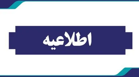 اطلاعیه بانک دی درباره شایعه مطرح شده در گروه‌های مرتبط با ایثارگران در فضای مجازی
