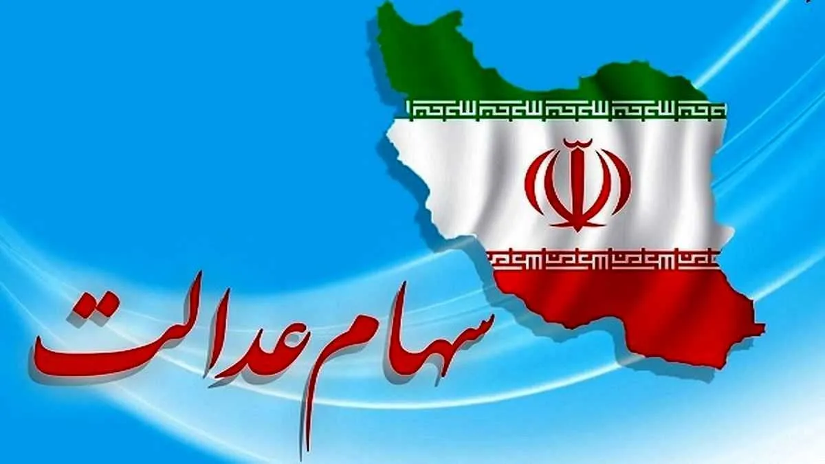 پرداخت ۷۰۰ هزار تومانی برای دارندگان سهام عدالت