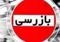 ورود جدی بازرسی گمرک به ماجرای ترخیص محموله بزرگ آلات موسیقی