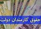 ابلاغ مصوبه حداقل و حداکثر حقوق کارمندان و بازنشستگان دولت