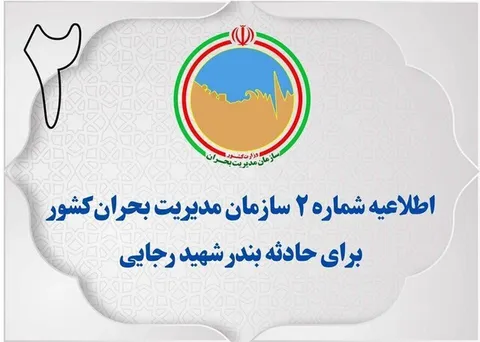 اطلاعیه شماره ۲ مدیریت بحران کشور
