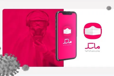فعالیت اپلیکیشن ماسک متوقف شد