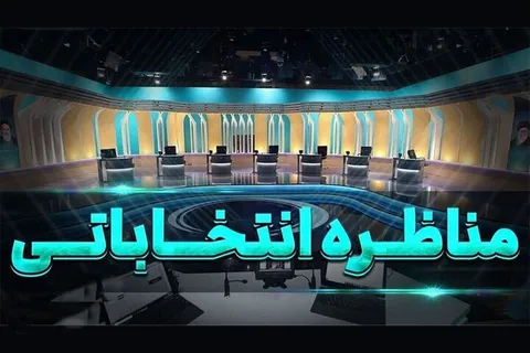 آخرین مناظره انتخاباتی ظهر امروز برگزار می‌شود