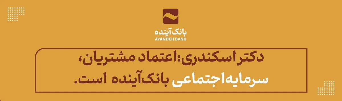 دکتر اسکندری: اعتماد مشتریان، «سرمایه اجتماعی» بانک‌آینده است