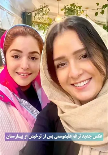 اولین تصویر از ترانه علیدوستی پس از ترخیص از بیمارستان