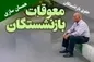 خبر خوش | معوقات متناسب‌سازی ۱۴۰۳ مستمری‌بگیران واریز شد