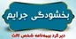 جرایم دیرکرد بیمه نامه‌های شخص ثالث بخشیده می‌شود