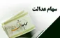 علت واریز نشدن سود سهام عدالت متوفیان چه بود؟