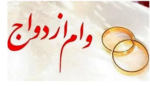 ابلاغ شرایط جدید وام ازدواج؛ پرداخت وام ازدواج حداکثر ۲۵ روز پس از ثبت&zwnj;نام