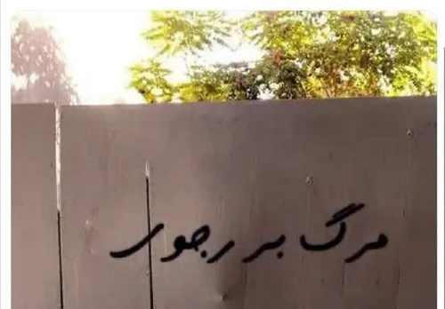 شعار &laquo;مرگ بر رجوی&raquo; در اردوگاه اشرف۳