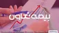 رشد فروش ۹۱ درصدی بیمه تعاون در اردیبهشت ۱۴۰۲