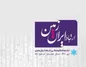 پنجاه و ششمین شماره نشریه ارتباط ایران زمین منتشر شد