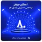 اعطای جوایز قرعه کشی ۸۰ میلیونی جشنواره نرم افزار فام (پویانگار ملل)