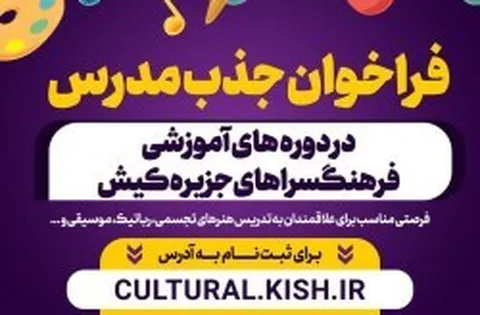 فراخوان جذب مدرس در فرهنگسرا‌های کیش