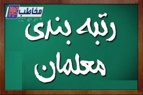 سامانه اعتراضات رتبه‌بندی معلمان بسته شد