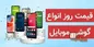 قیمت گوشی‌های سامسونگ، شیائومی و آیفون امروز یکشنبه ۳۰ مهر ۱۴۰۲+ جدول